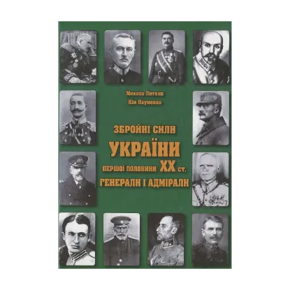 Зображення Збройні сили України першої половини ХХ ст. Генерали і адмірали