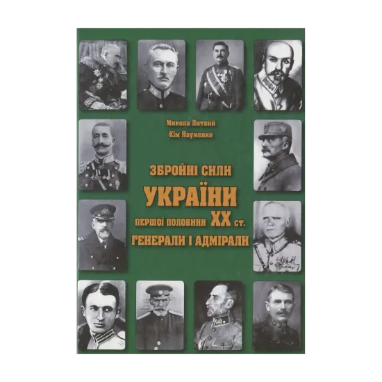 Зображення Збройні сили України першої половини ХХ ст. Генерали і адмірали