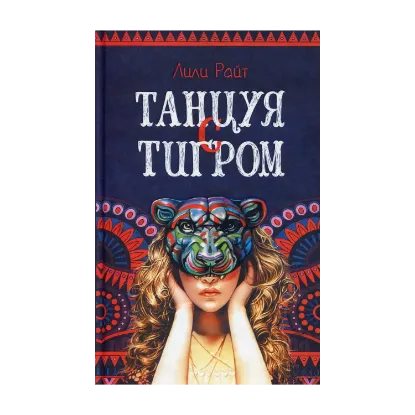 Зображення Танцуя с тигром