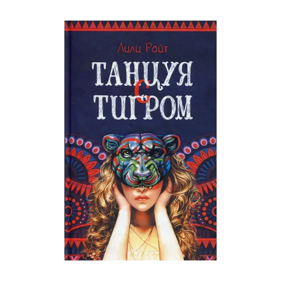 Зображення Танцуя с тигром
