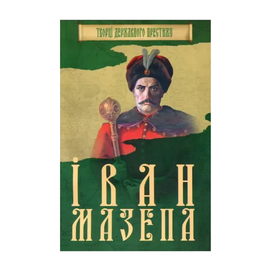 Зображення Іван Мазепа