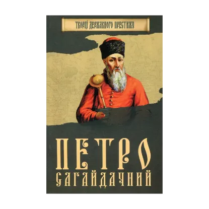 Зображення Петро Сагайдачний