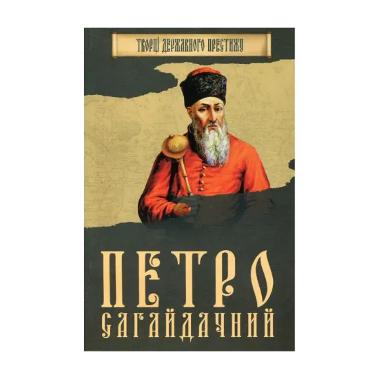 Зображення Петро Сагайдачний