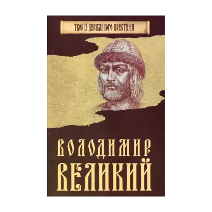 Зображення Володимир Великий
