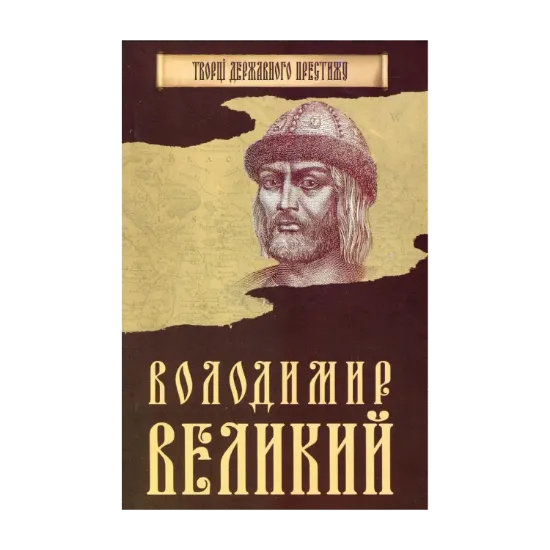 Зображення Володимир Великий