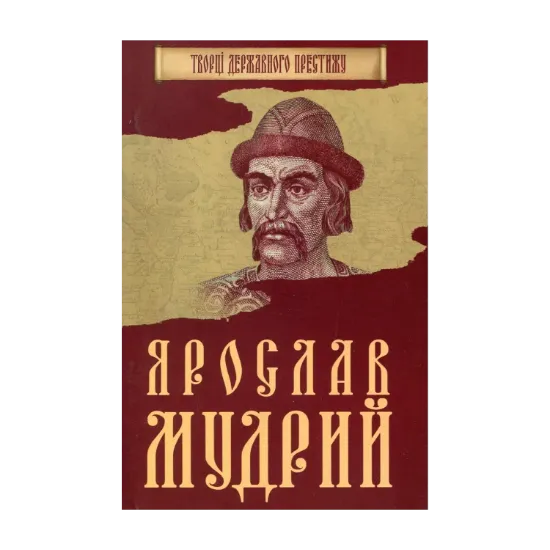 Зображення Ярослав Мудрий