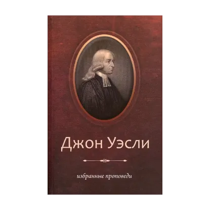 Зображення Джон Уэсли. Избранные проповеди