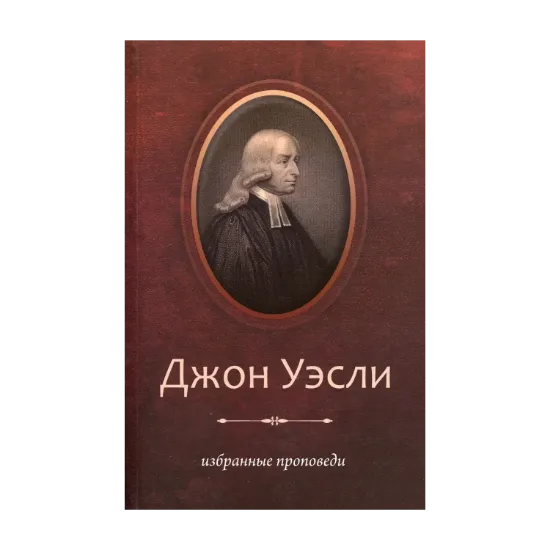 Зображення Джон Уэсли. Избранные проповеди
