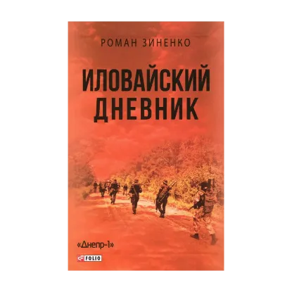 Зображення Иловайский дневник