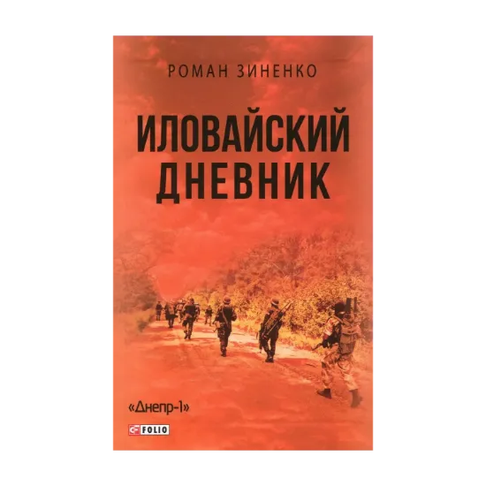 Зображення Иловайский дневник