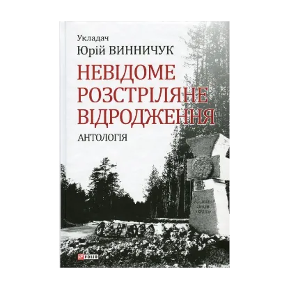 Зображення Невідоме Розстріляне Відродження