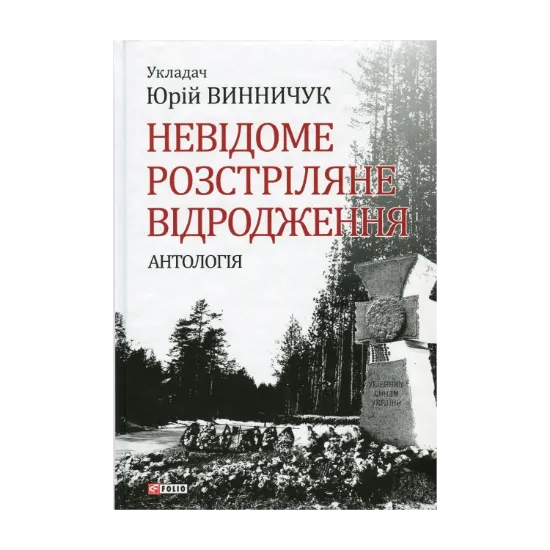 Зображення Невідоме Розстріляне Відродження