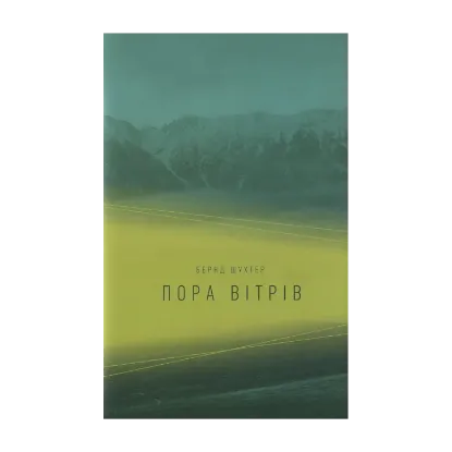 Зображення Пора вітрів