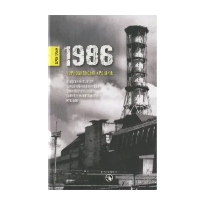 Зображення 1986. Чорнобильські хроніки