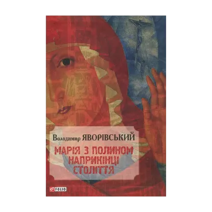 Зображення Марія з полином наприкінці століття
