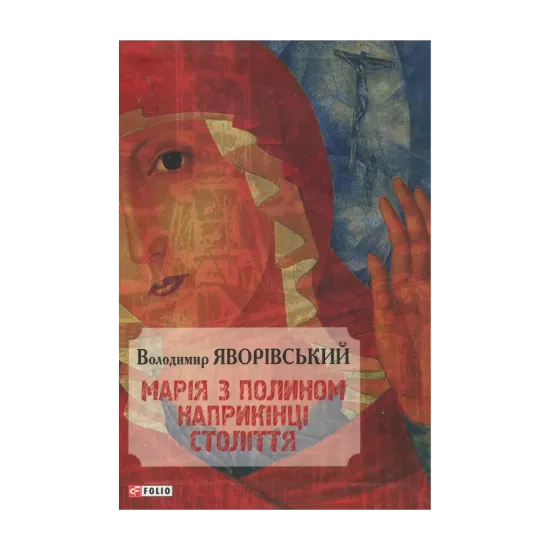 Зображення Марія з полином наприкінці століття
