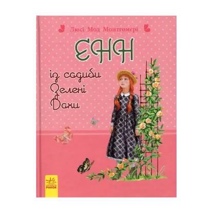 Зображення Енн із садиби Зелені Дахи