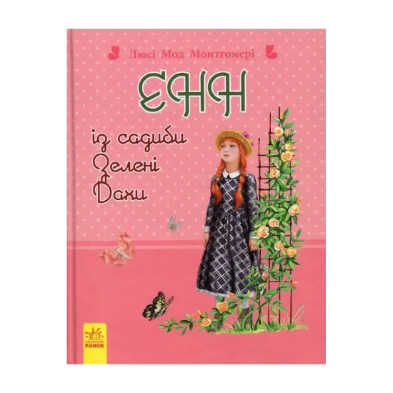 Зображення Енн із садиби Зелені Дахи