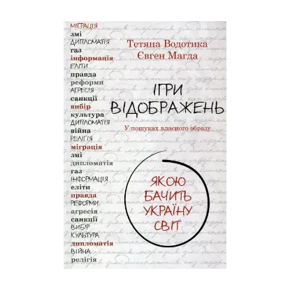 Зображення Ігри відображень. Якою бачить Україну світ