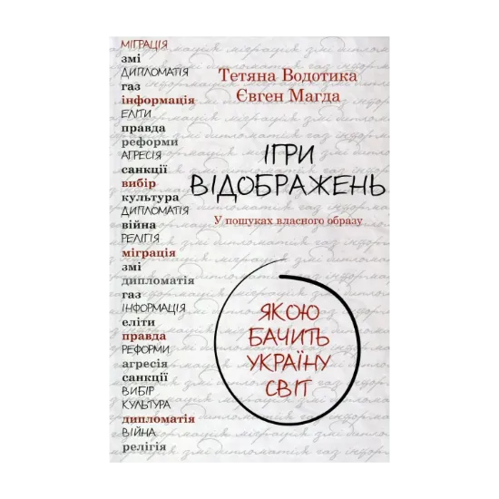 Зображення Ігри відображень. Якою бачить Україну світ