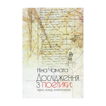 Зображення Дослідження з поетики. Вірш, жанр, композиція