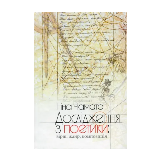 Зображення Дослідження з поетики. Вірш, жанр, композиція