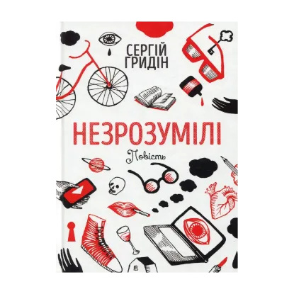 Зображення Незрозумілі