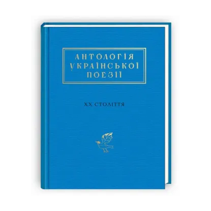 Зображення Антологія української поезії ХХ століття