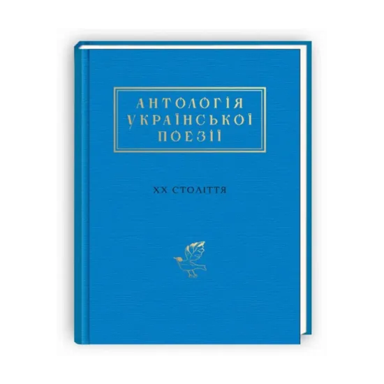 Зображення Антологія української поезії ХХ століття