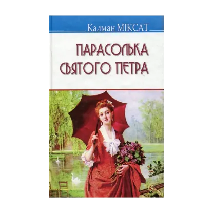 Зображення Парасолька Святого Петра