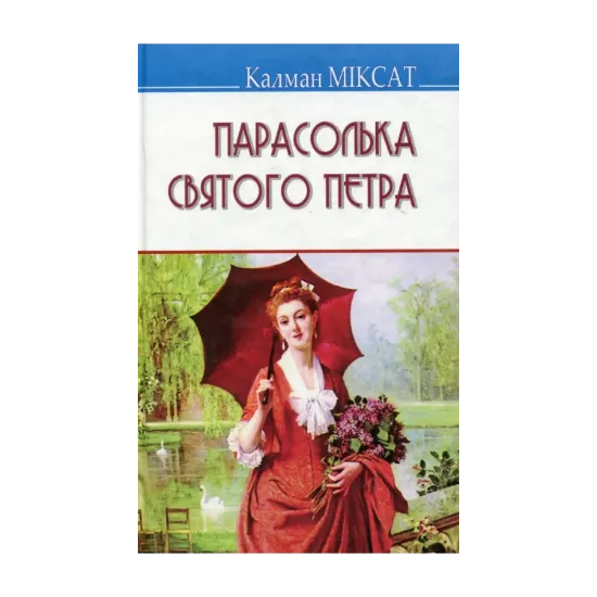 Зображення Парасолька Святого Петра