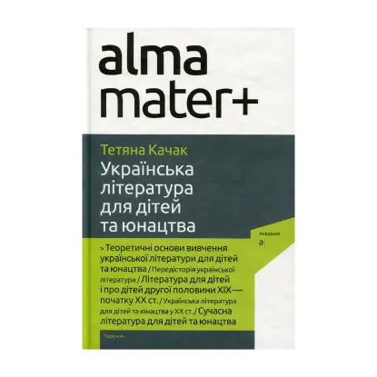 Зображення Українська література для дітей та юнацтва