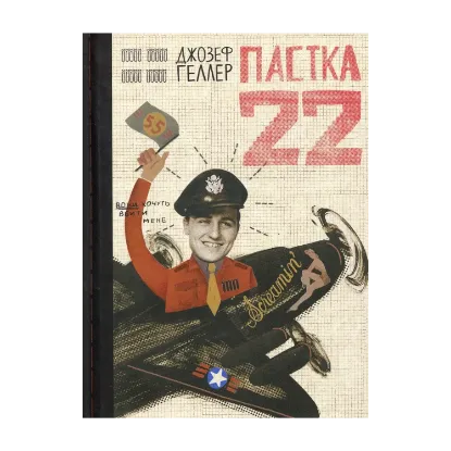 Зображення Пастка-22