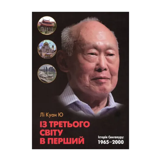 Зображення Із третього світу в перший. Історія Сингапуру. 1965-2000 рр.