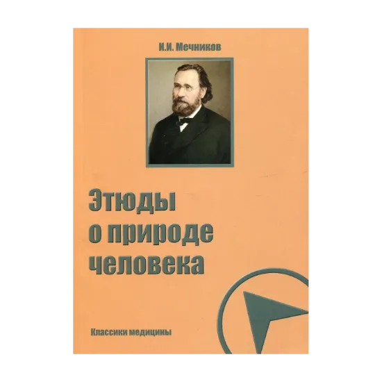 Зображення Этюды о природе человека