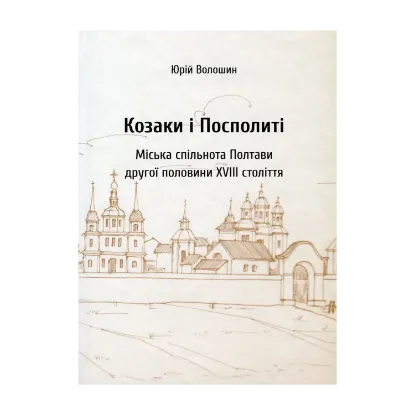 Зображення Козаки і посполиті. Міська спільнота Полтави другої половини XVIII ст.