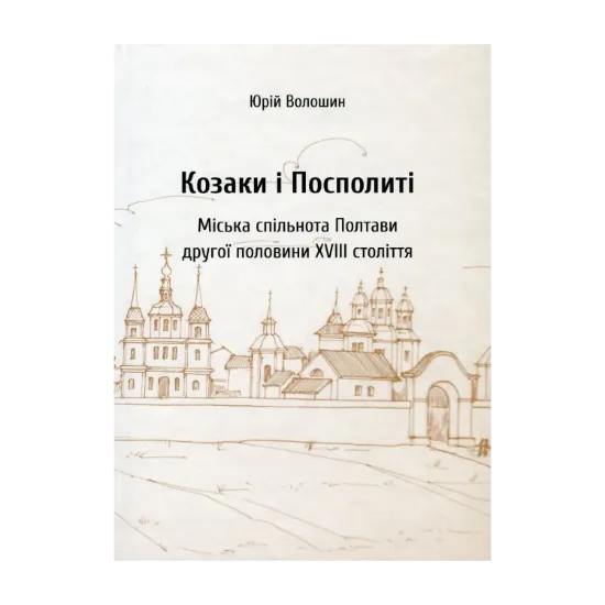 Зображення Козаки і посполиті. Міська спільнота Полтави другої половини XVIII ст.