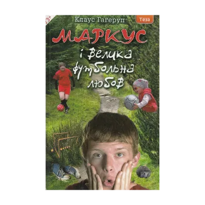 Зображення Маркус і велика футбольна любов. Книжка 3