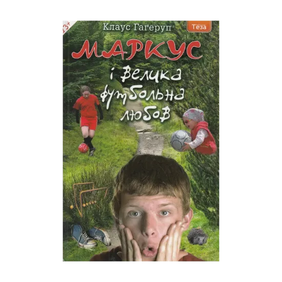 Зображення Маркус і велика футбольна любов. Книжка 3
