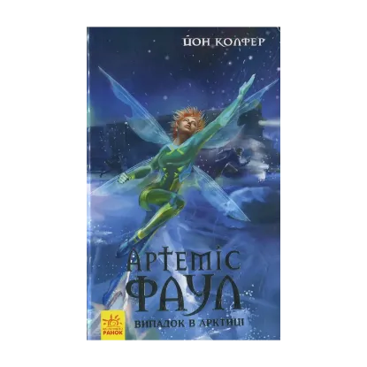 Зображення Артеміс Фаул. Випадок в Арктиці. Книга 2