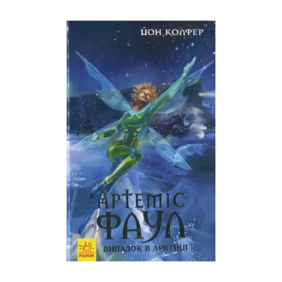 Зображення Артеміс Фаул. Випадок в Арктиці. Книга 2