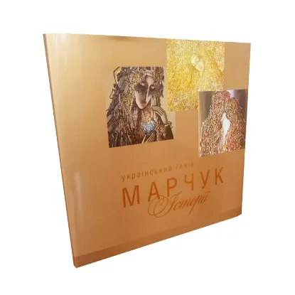 Зображення Український геній Марчук. Історії / Ukrainian Genius Marchuck: Stories