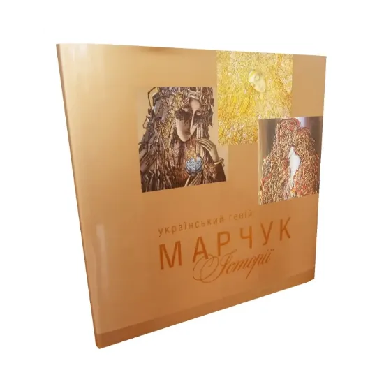 Зображення Український геній Марчук. Історії / Ukrainian Genius Marchuck: Stories