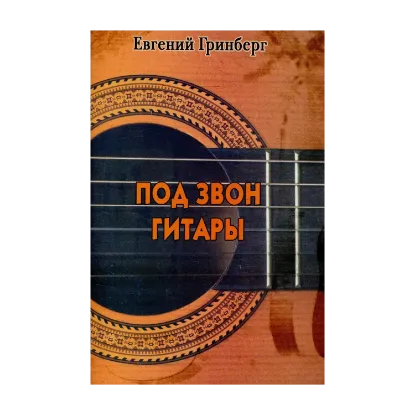 Зображення Под звон гитары (+ CD)