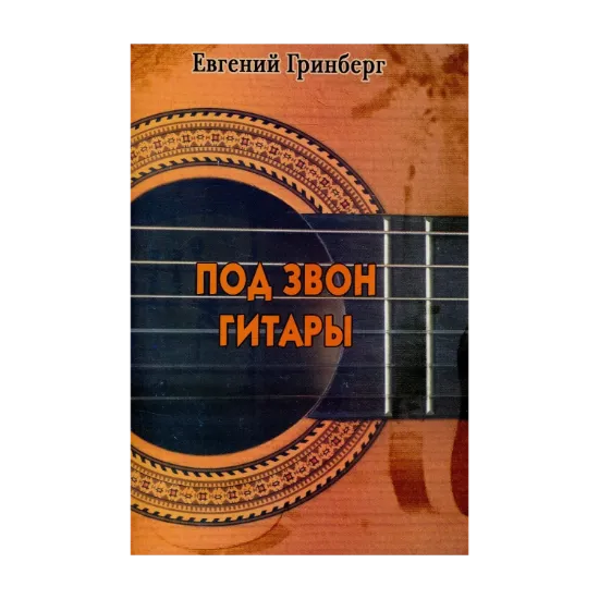 Зображення Под звон гитары (+ CD)