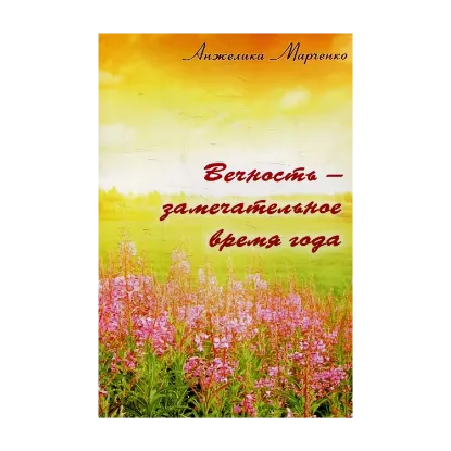 Зображення Вечность - замечательное время