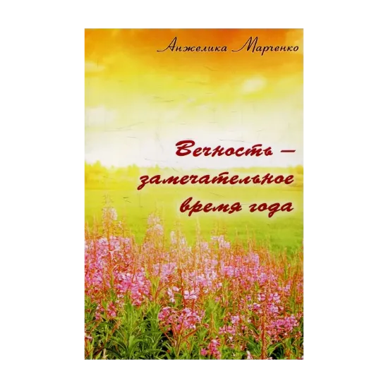 Зображення Вечность - замечательное время