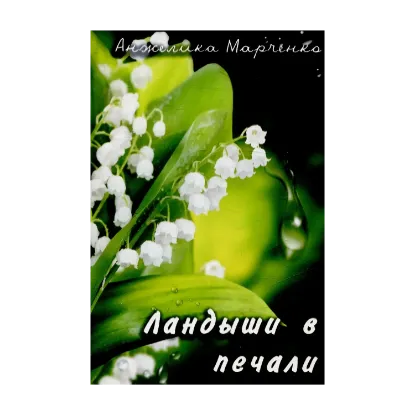 Зображення Ландыши в печали