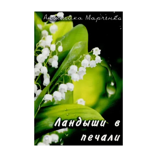 Зображення Ландыши в печали