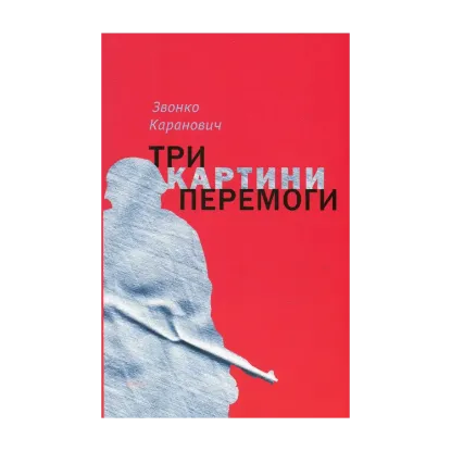 Зображення Три картини перемоги